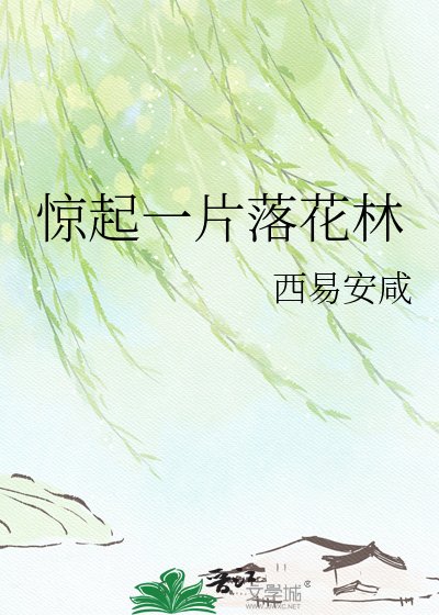 惊起一片落花林