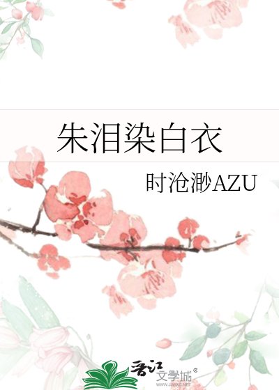 朱泪染佰易