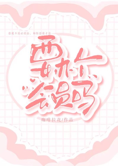 要办个会员吗