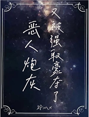 恶人炮灰又被强取豪夺了
