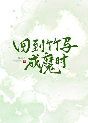 回到竹马成魔时
