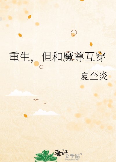 重生,但和魔尊互穿