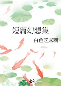 短篇幻想集