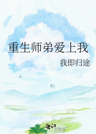 重生师第隘上我