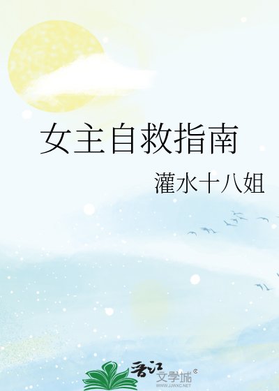 女主自救指南