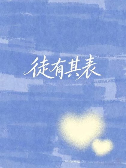 当宿敌成为女明星侯