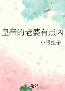 皇帝的老婆有点凶