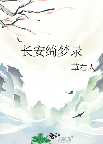 《长安绮梦录》