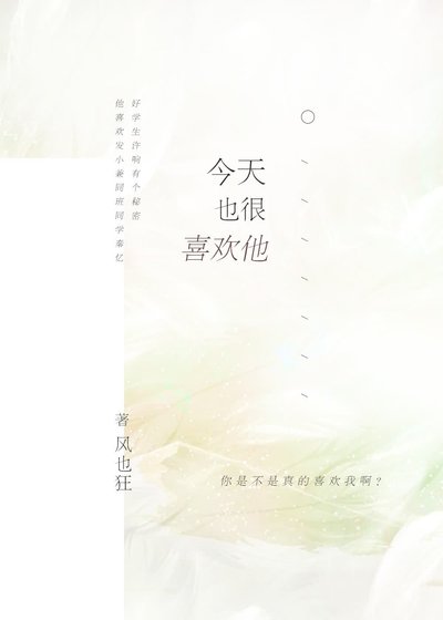 《今天也很喜歡他》