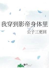 我穿到影帝身体里