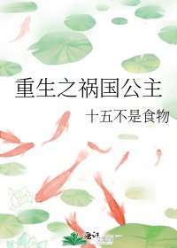 重生之祸国公主