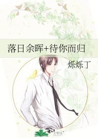 落日余晖+待你而归