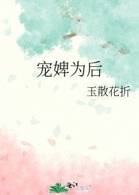 宠婢为后