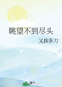 眺望不到尽头