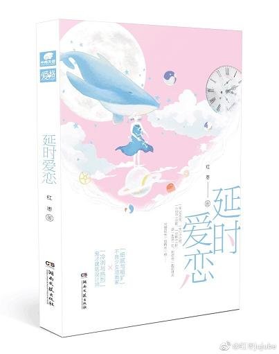 延時隘戀
