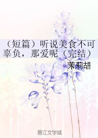 听说美食不可辜负,那爱呢