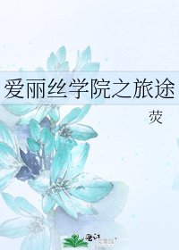 爱丽丝学院之旅途