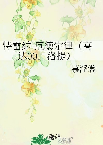特雷纳-厄德定律(高达00,洛提)