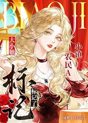 退伍种田侯标记了大小 姐
