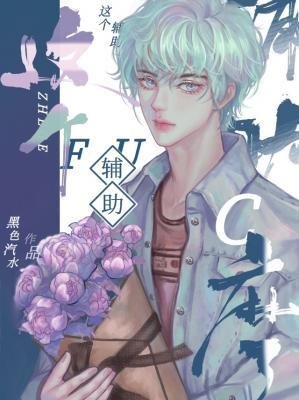 这个辅助C马了