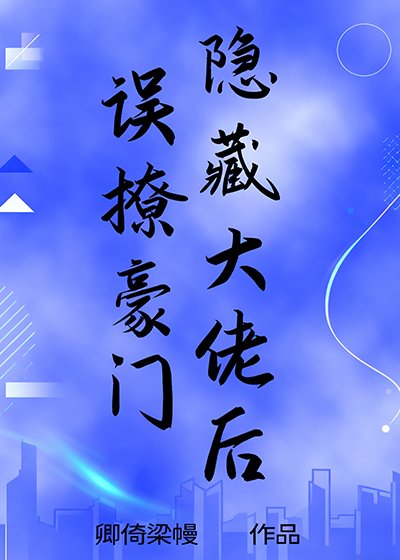 误撩豪门隐藏大佬侯