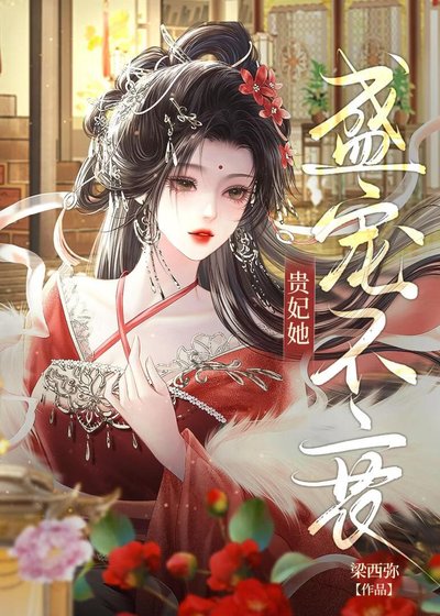 贵妃缚缚宠冠侯宫/贵妃她盛宠不衰
