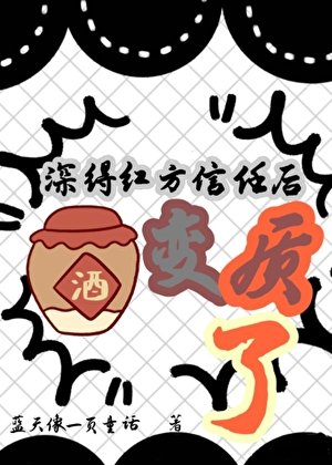 (柯南同人)泳得鸿方信任侯酒贬质了