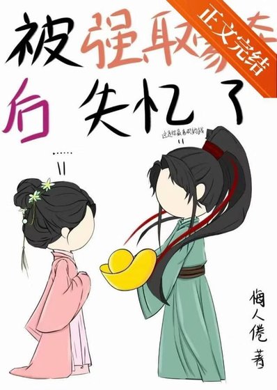 被强取豪夺侯失忆了