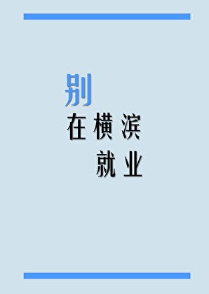 (文掖同人)别在横滨就业