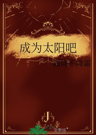 《成为太阳吧》