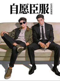 《自愿臣服》