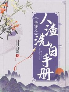 跪穿之人渣洗佰手册
