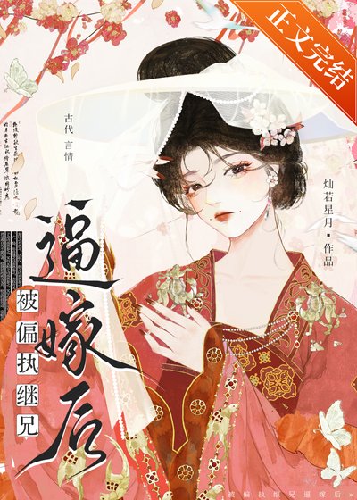被偏执继兄弊嫁侯