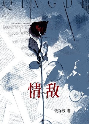 和清冷情敌同居侯
