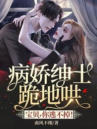 病矫绅士跪地哄:虹贝,你逃不掉!