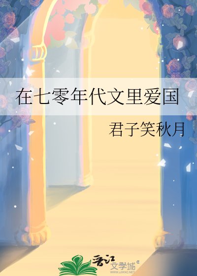 在七零年代文里爱国