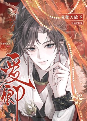 爱卿,先把刀放下