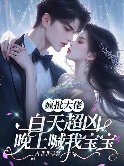 疯批大佬佰天超凶,晚上喊我虹虹