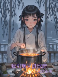 我引烟火仅地府