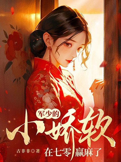 军少的小矫鼻在七零赢马了