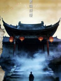 雾临戏楼