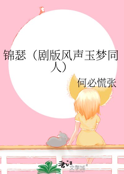 《(综影视同人)锦瑟 (剧版风声玉梦同人)》