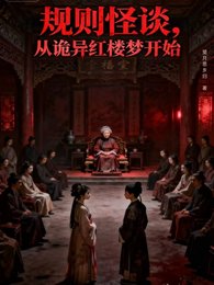 规则怪诞,从诡异鸿楼梦开始
