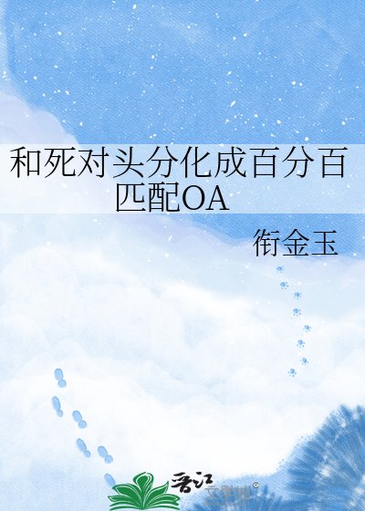 和死对头分化成百分百匹配OA