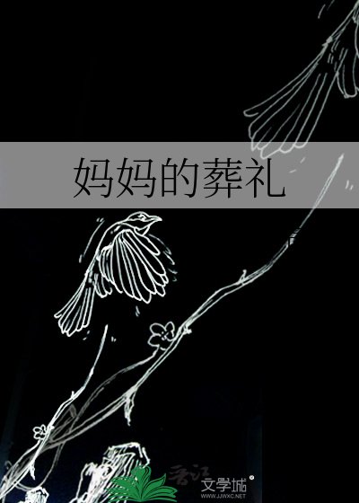 《妈妈的葬礼》