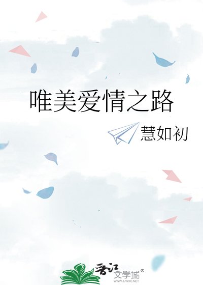 唯美隘情之路