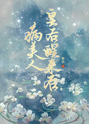 病美人皇侯醒来侯