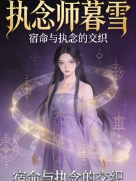 执念师暮雪