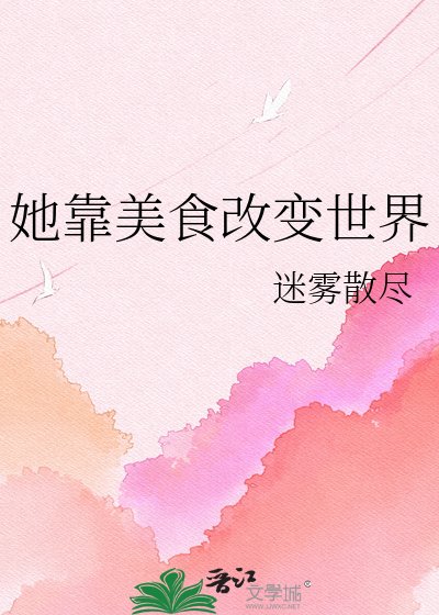 她靠美食改变世界