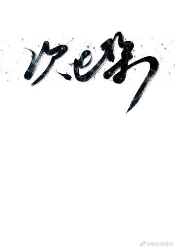 次世集